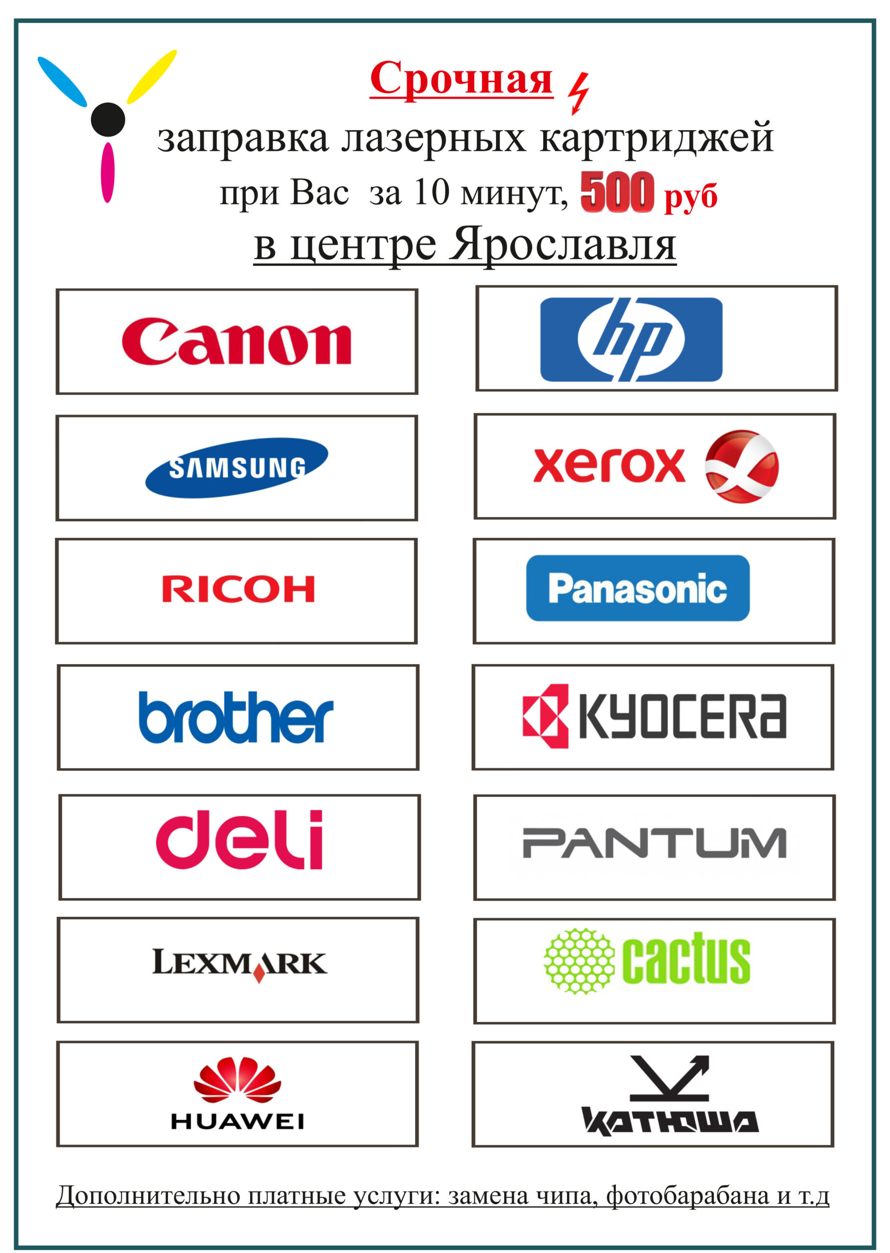 Срочно при Вас заправим лазерный картридж: Canon,HP, samsung,xerox, ricoh,panasonic, brother,kuocera, deli,pantum,lexmark,cactus,huawei,катюша.